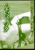 “男を犯す”シリーズ版 ムチ・ローソク 3(DVD)(DHO-03)
