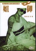 姐御 花真依 24(DVD)(DHO-24)
