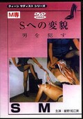 Sへの変貌 男を犯す 30(DVD)(DHO-30)