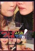 つばよだれ唾液!5(DVD)(LHT-5)