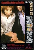 柏木塾 強飲唾尿責め編(DVD)(KJ-09)