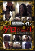 隠撮居酒屋トイレゲロショット 1(DVD)(JIGD-01)