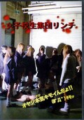 女子校生集団リンチ(DVD)(KERA-001)