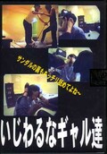 いじわるなギャル達(DVD)(MV014)