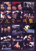ブルマー攻撃(DVD)(MV026)
