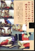 女子レスリング部の練習台にさせられた男(DVD)(MV042)