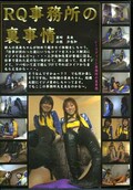 RQ事務所の裏事情(DVD)(MV068)