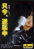 電気アンマで、只今、逆襲中(DVD)(MV089)