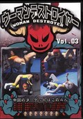 ウーマンデストロイヤー Vol.03(DVD)(SW-03)