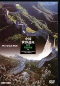 中国世界遺産 序言/萬里長城 1(DVD)(DNN-810)