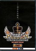 SSSGPグランプリSEMFINAL 第二回 準決勝B(DVD)(SS-09)