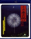 この空の花 長岡花火物語 大林宣彦監督作品(Blu-ray)(TMBD-003)