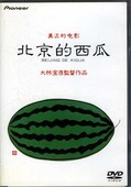 北京的西瓜 大林宣彦監督作品(DVD)(PIBD-1030)