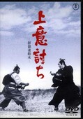 上意討ちー拝領妻始末ー(DVD)(TDV3263D)