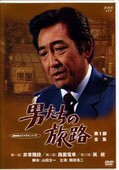 男たちの旅路 第1部全集 脚本:山田太一 主演:鶴田浩二(DVD)(PIBD-7131)