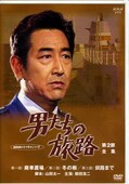 男たちの旅路 第2部全集 脚本:山田太一 主演:鶴田浩二(DVD)(PIBD-7132)