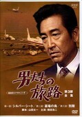 男たちの旅路 第3部全集 脚本:山田太一 主演:鶴田浩二(DVD)(PIBD-7133)