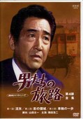 男たちの旅路 第4部全集 脚本:山田太一 主演:鶴田浩二(DVD)(PIBD-7134)