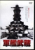 軍艦武蔵 (DVD)(DABA-0213)