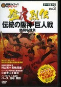 猛虎烈伝 Vol.3 伝統の阪神・巨人戦(DVD)