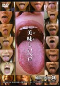 美味しいベロ(DVD)(TFW0028)