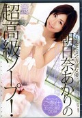 朝日奈あかりの超高級ソープ! (DVD)(DV-1066)