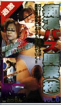 痴漢バス興業(株)VOL.6(都-06)