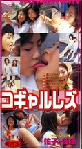コギャルレズ 佑子と佳織(CGY-02)