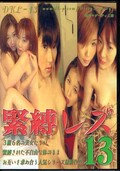 緊縛レズ 13(DVD)(DKL-13)
