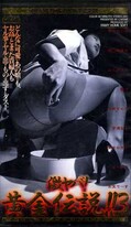 激ヤバ!黄金伝説!3(C-1473)
