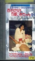 あなたは可愛い赤ちゃん(B-8)