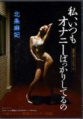 私、いつもオナニーばっかりしてるの 北条麻妃(DVD)(ASFB-159)