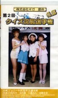 第2回クイズ浣腸選手権 後編(GQX-04)
