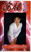 浣腸 25(GB-25)