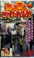 美人素人こだわりナンパ 4(渋谷編・・その3)(NA-004)