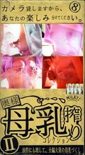 奥様・母乳搾りコレクション II(ARM-68)