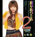 裏・早坂ひとみ 2(DVD)(MILD-148)