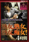 熟女、熟女、熟女、痴女。4時間(DVD)(NSBS-002)
