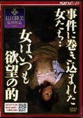 事件に巻込まれた女たち・・女は、いつも欲望の的(DVD)(NSPS-134)