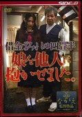 借金まみれの四畳半娘を他人に抱かせました。(DVD)(NSPS-166)