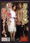 借金夫婦 妻を他人に抱かせました。(DVD)(NSPS-122)