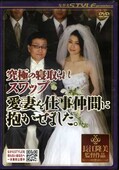 愛妻を仕事仲間に抱かせました。(DVD)(NSPS-126)