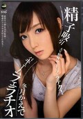 精子吸引バキュームフェラチオ 冬月かえで(DVD)(7IPZ-072)