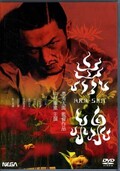 赤線 奥秀太郎監督作品 中村獅童主演(DVD)(NEGA-05025)