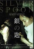 銀の匙 作・演出・映像:奥秀太郎(DVD)(NEGA-11007)