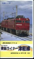 JR貨物 青函ライナー津軽線 青森信号場→真中小国(APVS-5034)