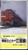 JR貨物 青函ライナー江差線 木古内→五稜郭(APVS-5035)