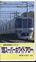 函館本線スーパーホワイトアロー 札幌→旭川