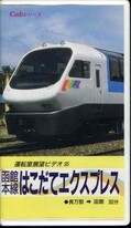 函館本線はこだてエクスプレス 長万部→函館(APVS-5068)