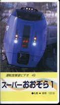 スーパーあおぞら 1 札幌→新得(TEJV-46029)